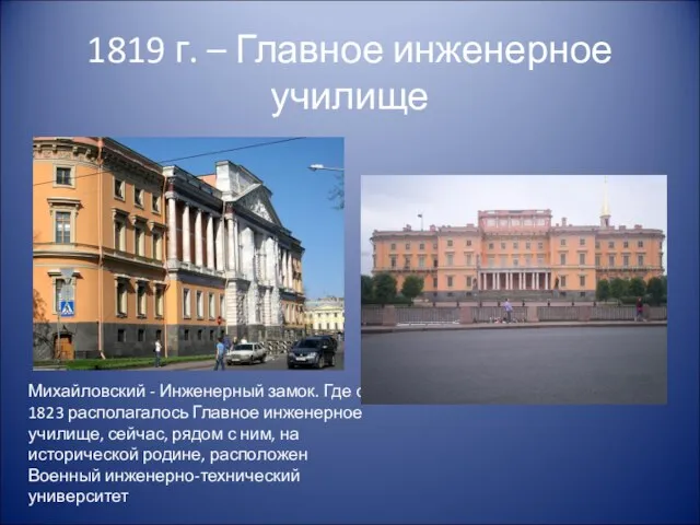 1819 г. – Главное инженерное училище Михайловский - Инженерный замок. Где с