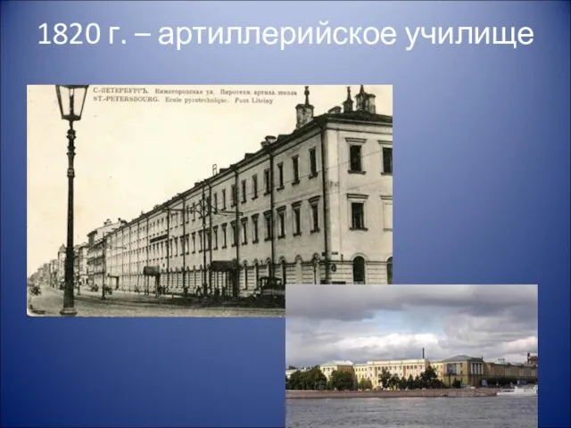 1820 г. – артиллерийское училище