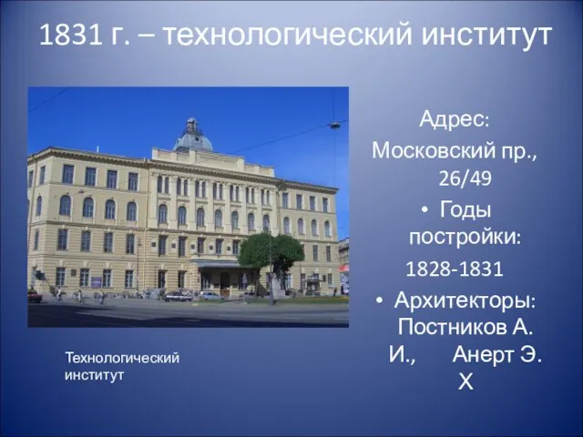 1831 г. – технологический институт Адрес: Московский пр., 26/49 Годы постройки: 1828-1831