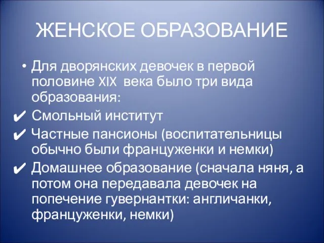 ЖЕНСКОЕ ОБРАЗОВАНИЕ Для дворянских девочек в первой половине XIX века было три