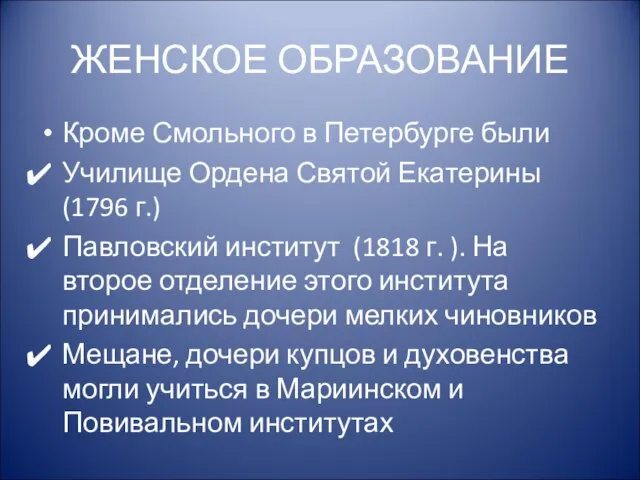 ЖЕНСКОЕ ОБРАЗОВАНИЕ Кроме Смольного в Петербурге были Училище Ордена Святой Екатерины (1796