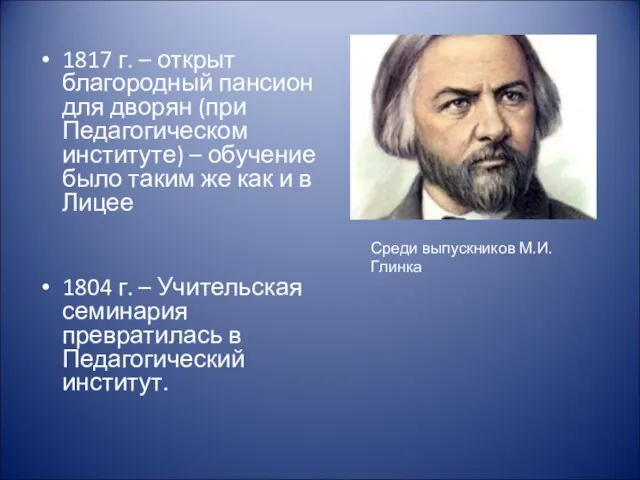 1817 г. – открыт благородный пансион для дворян (при Педагогическом институте) –