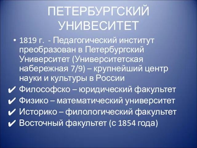 ПЕТЕРБУРГСКИЙ УНИВЕСИТЕТ 1819 г. - Педагогический институт преобразован в Петербургский Университет (Университетская