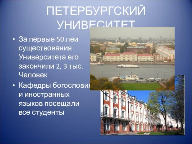 ПЕТЕРБУРГСКИЙ УНИВЕСИТЕТ За первые 50 леи существования Университета его закончили 2, 3