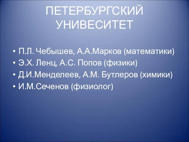 ПЕТЕРБУРГСКИЙ УНИВЕСИТЕТ П.Л. Чебышев, А.А.Марков (математики) Э.Х. Ленц, А.С. Попов (физики) Д.И.Менделеев,