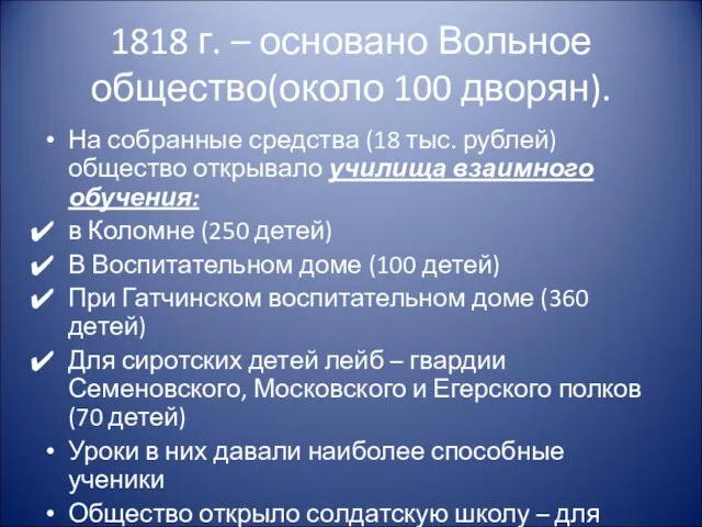 1818 г. – основано Вольное общество(около 100 дворян). На собранные средства (18