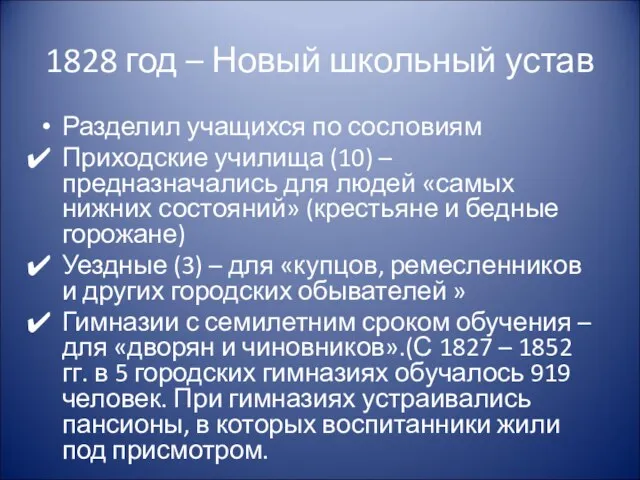 1828 год – Новый школьный устав Разделил учащихся по сословиям Приходские училища