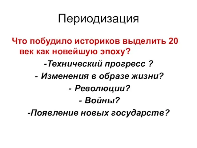 Периодизация Что побудило историков выделить 20 век как новейшую эпоху? -Технический прогресс