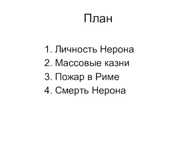 План Личность Нерона Массовые казни Пожар в Риме Смерть Нерона