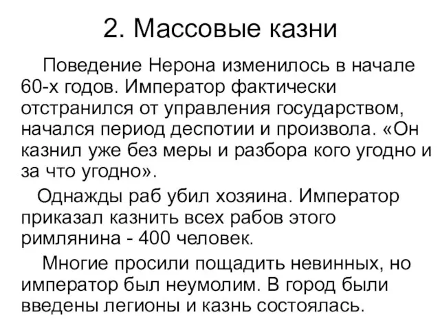 2. Массовые казни Поведение Нерона изменилось в начале 60-х годов. Император фактически