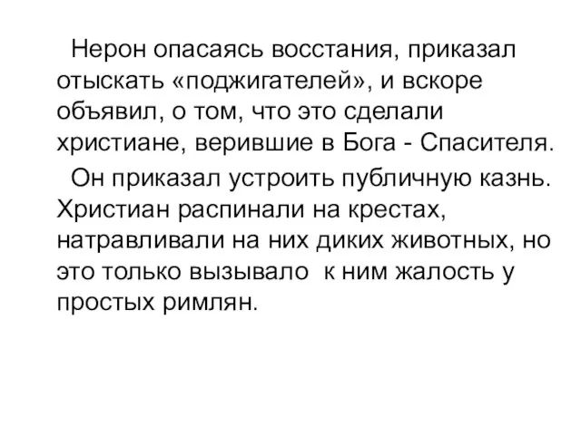 Нерон опасаясь восстания, приказал отыскать «поджигателей», и вскоре объявил, о том, что