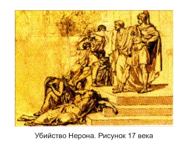 Убийство Нерона. Рисунок 17 века