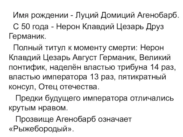 Имя рождении - Луций Домиций Агенобарб. С 50 года - Нерон Клавдий