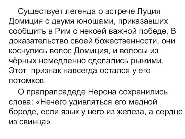 Существует легенда о встрече Луция Домиция с двумя юношами, приказавших сообщить в