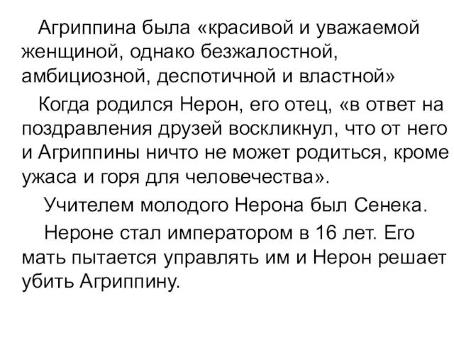 Агриппина была «красивой и уважаемой женщиной, однако безжалостной, амбициозной, деспотичной и властной»