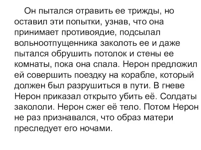 Он пытался отравить ее трижды, но оставил эти попытки, узнав, что она