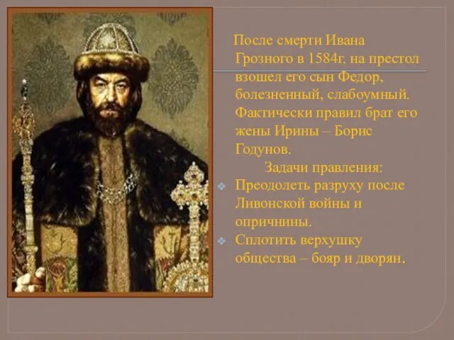 После смерти Ивана Грозного в 1584г. на престол взошел его сын Федор,