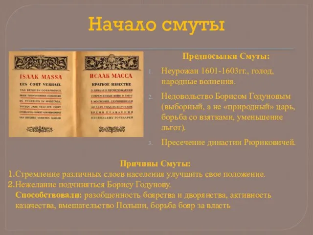 Начало смуты Предпосылки Смуты: Неурожаи 1601-1603гг., голод, народные волнения. Недовольство Борисом Годуновым