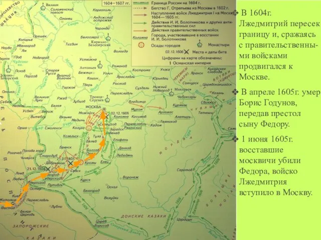 В 1604г. Лжедмитрий пересек границу и, сражаясь с правительственны-ми войсками продвигался к