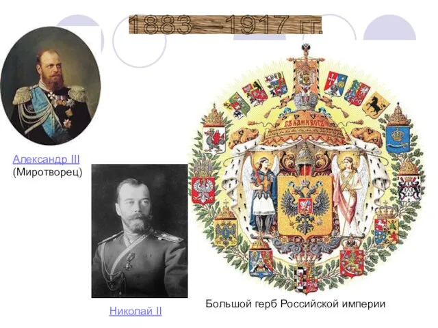 1883—1917 гг. Большой герб Российской империи Николай II Александр III (Миротворец)