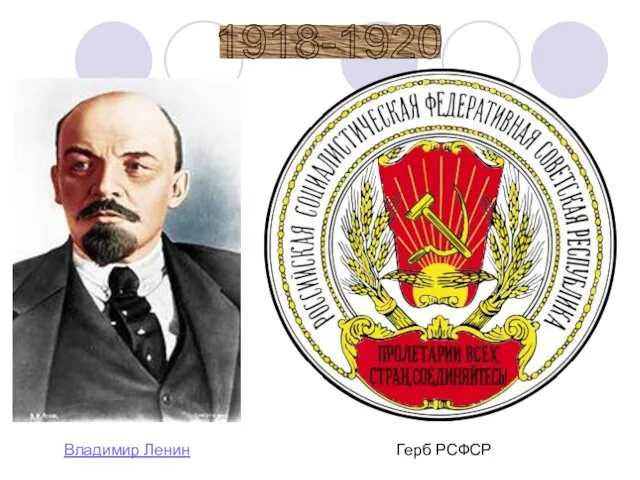 1918-1920 Герб РСФСР Владимир Ленин