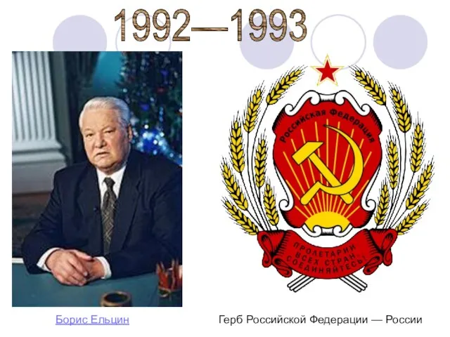 1992—1993 Герб Российской Федерации — России Борис Ельцин