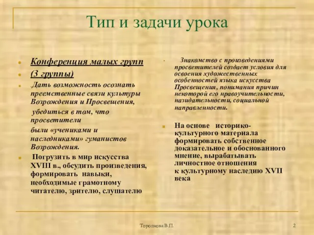 Торопкова В.П. Тип и задачи урока Конференция малых групп (3 группы) .Дать