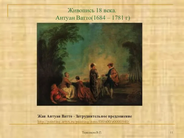 Торопкова В.П. Живопись 18 века. Антуан Ватто(1684 – 1781 г) Жан Антуан