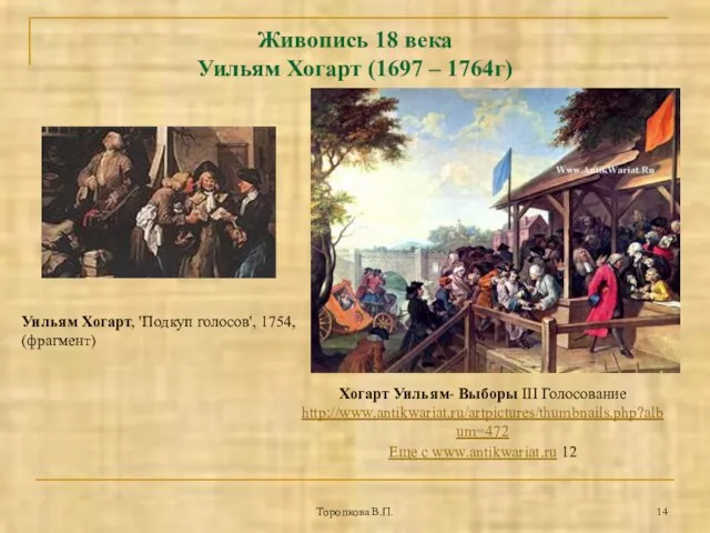 Торопкова В.П. Живопись 18 века Уильям Хогарт (1697 – 1764г) Хогарт Уильям-