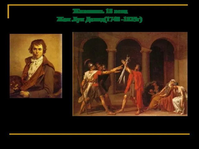 Торопкова В.П. Живопись 18 века Жак Луи Давид(1748 -1825г) КЛЯТВА ГОРАЦИЕВ.