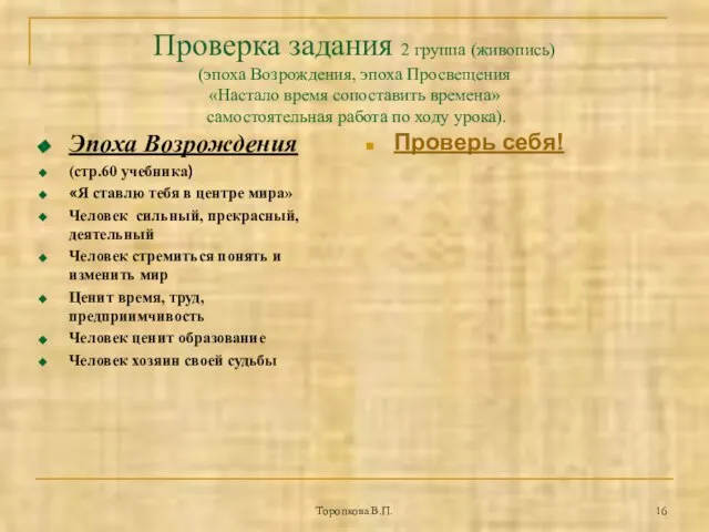 Торопкова В.П. Проверка задания 2 группа (живопись) (эпоха Возрождения, эпоха Просвещения «Настало