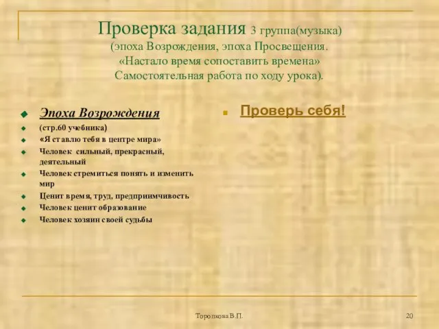 Торопкова В.П. Проверка задания 3 группа(музыка) (эпоха Возрождения, эпоха Просвещения. «Настало время