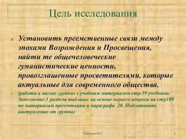 Торопкова В.П. Цель исследования Установить преемственные связи между эпохами Возрождения и Просвещения,