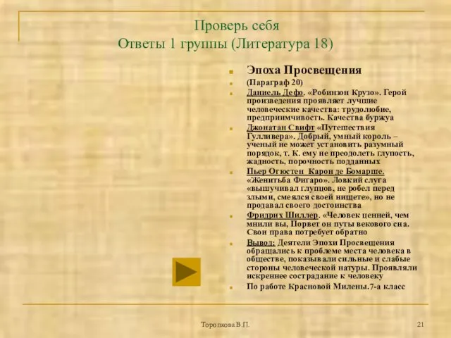 Торопкова В.П. Проверь себя Ответы 1 группы (Литература 18) Эпоха Просвещения (Параграф