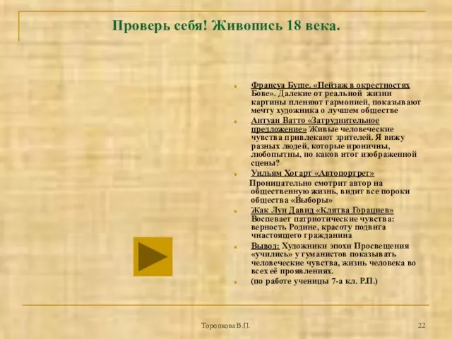 Торопкова В.П. Проверь себя! Живопись 18 века. Франсуа Буше. «Пейзаж в окрестностях