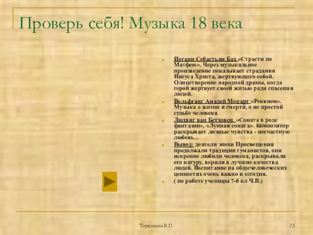 Торопкова В.П. Проверь себя! Музыка 18 века Иоганн Себастьян Бах «Страсти по