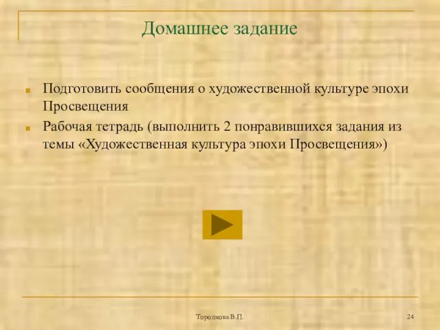 Торопкова В.П. Домашнее задание Подготовить сообщения о художественной культуре эпохи Просвещения Рабочая