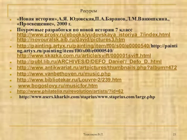 Торопкова В.П. «Новая история»,А.Я. Юдовская,П.А.Баранов,Л.М.Ванюшкина., «Просвещение», 2000 г. Поурочные разработки по новой