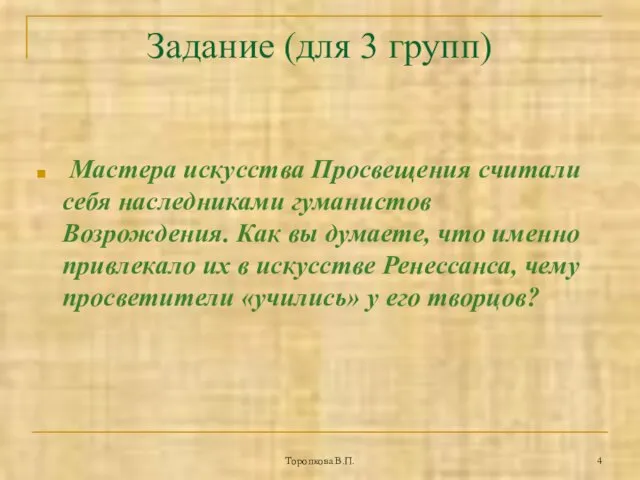 Торопкова В.П. Задание (для 3 групп) Мастера искусства Просвещения считали себя наследниками