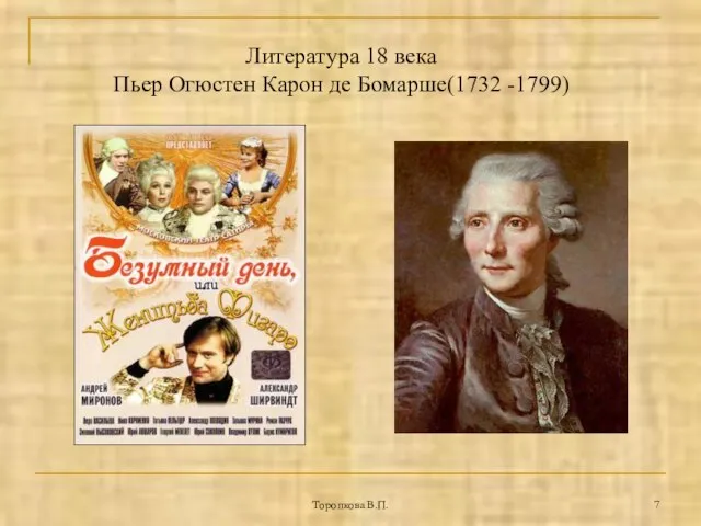 Торопкова В.П. Литература 18 века Пьер Огюстен Карон де Бомарше(1732 -1799)