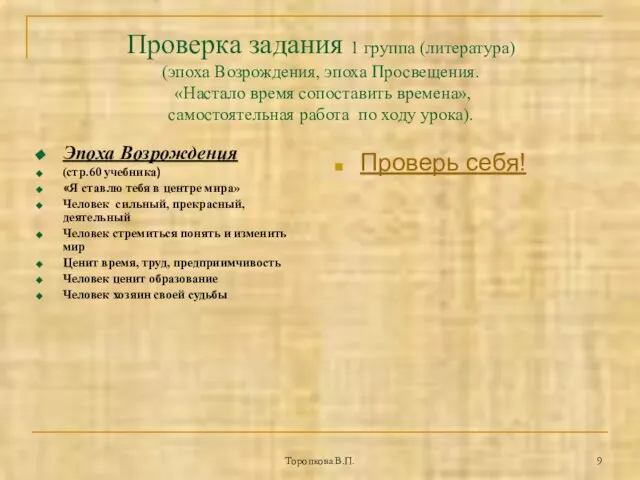 Торопкова В.П. Проверка задания 1 группа (литература) (эпоха Возрождения, эпоха Просвещения. «Настало