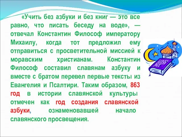 «Учить без азбуки и без книг — это все равно, что писать