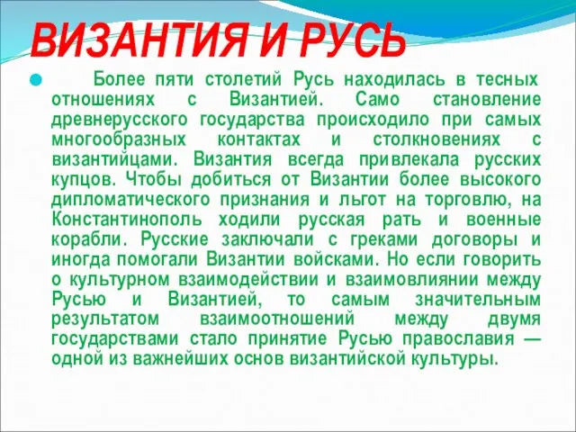 ВИЗАНТИЯ И РУСЬ Более пяти столетий Русь находилась в тесных отношениях с