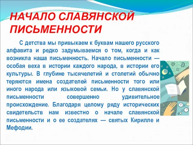 НАЧАЛО СЛАВЯНСКОЙ ПИСЬМЕННОСТИ С детства мы привыкаем к буквам нашего русского алфавита