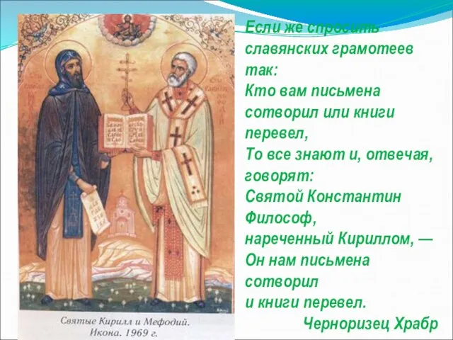 Если же спросить славянских грамотеев так: Кто вам письмена сотворил или книги