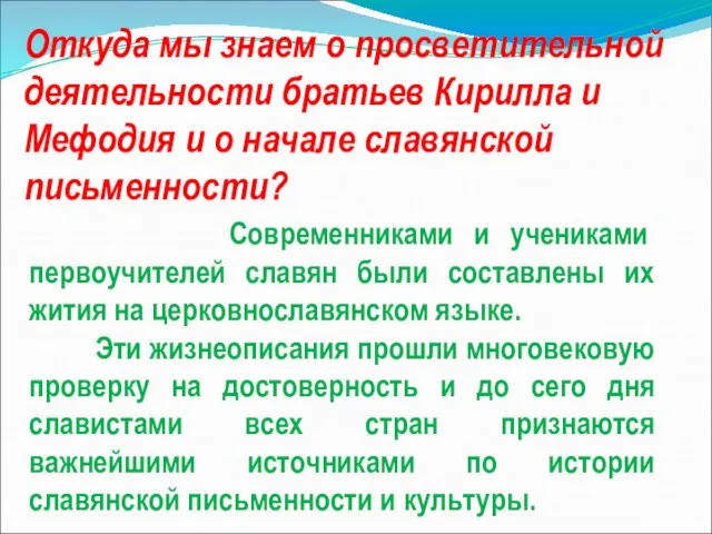 Откуда мы знаем о просветительной деятельности братьев Кирилла и Мефодия и о