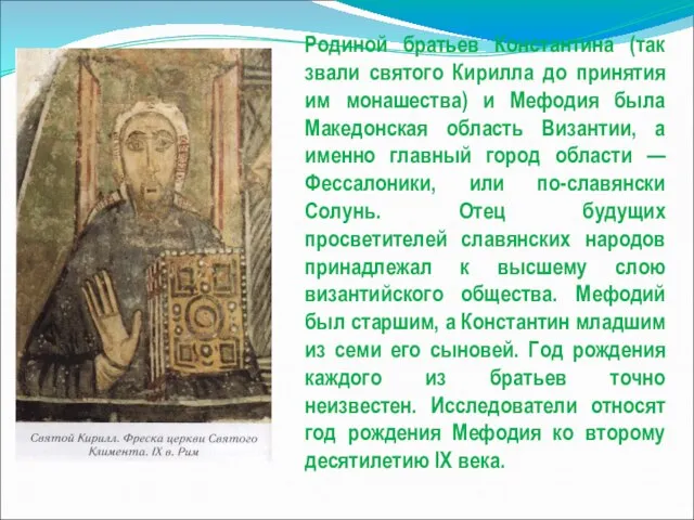 Родиной братьев Константина (так звали святого Кирилла до принятия им монашества) и