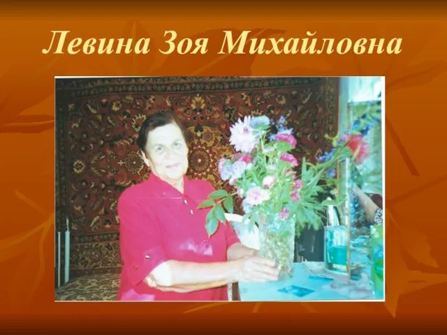 Левина Зоя Михайловна