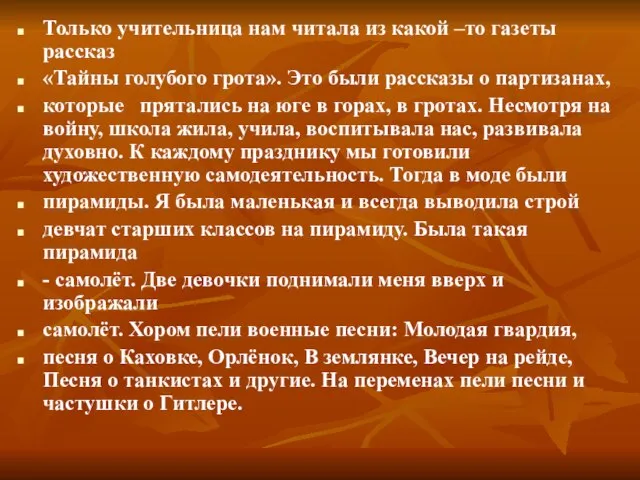 Только учительница нам читала из какой –то газеты рассказ «Тайны голубого грота».