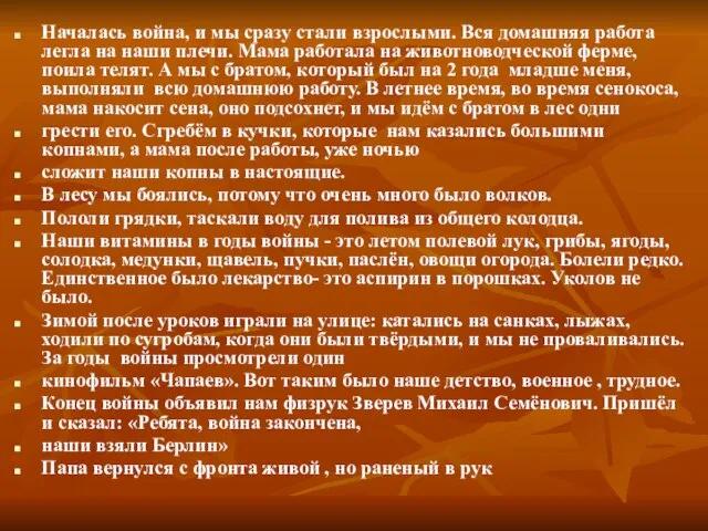 Началась война, и мы сразу стали взрослыми. Вся домашняя работа легла на